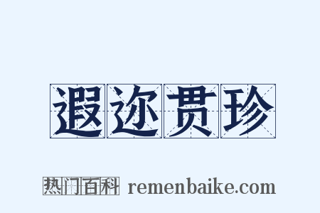 遐迩贯珍是什么意思的图片